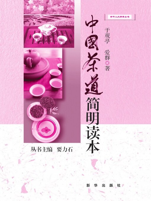 Title details for 中国茶道简明读本 by 于观亭 - Available